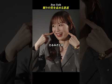 眠りの質を高める恩恵  #shorts #高橋ダン #Dan Talk #睡眠 #新陳代謝 #肌 #たるみ（動画）