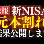 【新NISA・結果報告】元本割れ＆資産が溶けたけど、今稼げてる●●投資（動画）