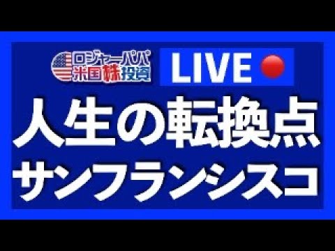 サンフランシスコからYouTubeライブ！（動画）