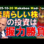 【米国株】結局こういう素晴らしい株への投資は握力勝負！出たり入ったりは損のもと！【ジムクレイマー・Mad Money】（動画）