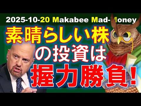 【米国株】結局こういう素晴らしい株への投資は握力勝負！出たり入ったりは損のもと！【ジムクレイマー・Mad Money】（動画）