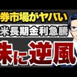 【株式に逆風】債券市場がヤバい　日米長期金利急騰（動画）