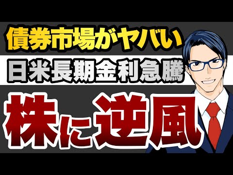 【株式に逆風】債券市場がヤバい　日米長期金利急騰（動画）