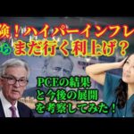 【PCE結果】危険！ハイパーインフレ！まだ行く利上げ？（動画）