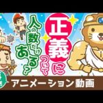 【再放送】正義について【人生論】：（アニメ動画）第381回（動画）