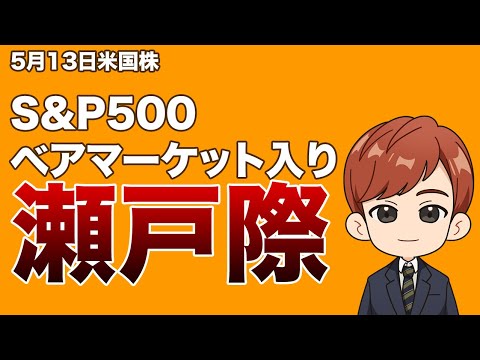 S&P500ベアマーケット入りの瀬戸際(5月12日米国株朝刊)（動画）
