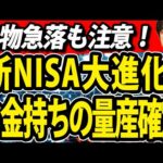 2026年新NISAが大進化、子供からお年寄りまで！金融庁本気でお金持ち量産か？（動画）