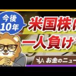 米国株の成績は今後10年で悪くなる？ゴールドマンの予想＆学長の見解【リベ大公式切り抜き】（動画）