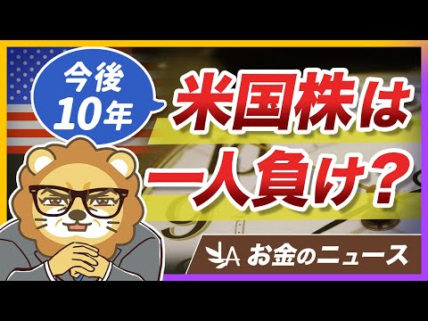 米国株の成績は今後10年で悪くなる？ゴールドマンの予想＆学長の見解【リベ大公式切り抜き】（動画）