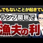 とんでもないこと起きてる トランプ関税で漁夫の利を得るベトナム（動画）