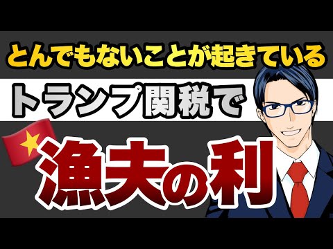 とんでもないこと起きてる トランプ関税で漁夫の利を得るベトナム（動画）