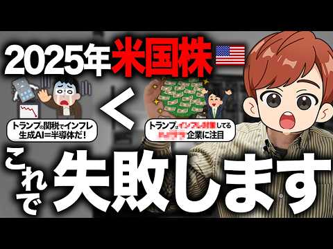 【相場見通し】2025年今すぐ辞めるべき米国株のリスク5選！「10倍株になる銘柄」を見つけて確実に勝つための投資戦略を特別公開します【S&P500 トランプ政策 新NISA】（動画）