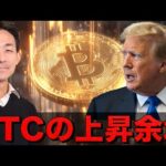 ビットコインはまだ上がる？新たな巨額資金がくる！（動画）