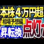 【相場予想】日経平均4万円越え？日銀利上げイベント通過でついに２月上昇転換か（動画）