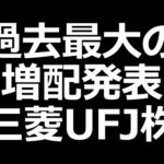 さらに高配当に！UFJ、みずほ、三井住友、三菱HCキャピ、芝浦機械。配当性向100%の日東工業。楽天株急落（動画）