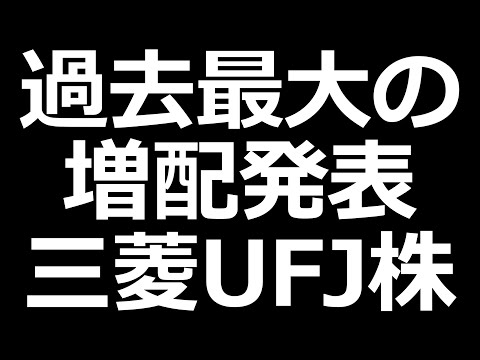 さらに高配当に！UFJ、みずほ、三井住友、三菱HCキャピ、芝浦機械。配当性向100%の日東工業。楽天株急落（動画）