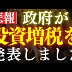 【悲報】新NISAで課税…⁈政府が投資増税の発表がヤバすぎる…。プラチナNISAの闇（動画）