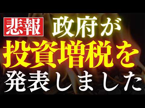 【悲報】新NISAで課税…⁈政府が投資増税の発表がヤバすぎる…。プラチナNISAの闇（動画）