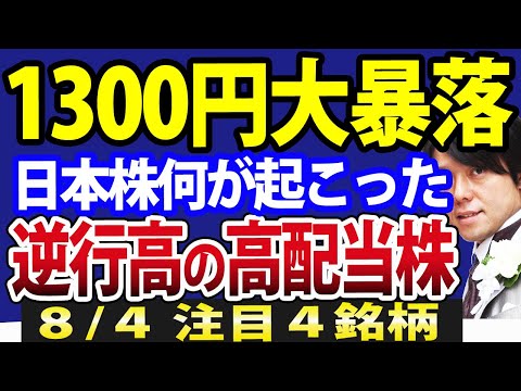 【速報】何が起こった？日経平均、2日で1300円暴落！日本株の短期シナリオは最悪か（動画）