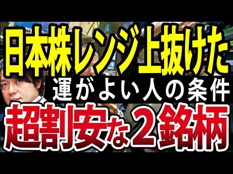 日本株チャート上値ブレイク、今は強気転換？好材料が出た割安２銘柄、僕が考える強運の条件（動画）