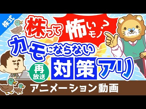 【再放送】 「株は怖い！でも気になる！」という人がボッタクられる3つの理由【株式投資編】：（アニメ動画）第380回（動画）