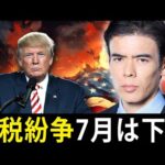 【関税紛争】7月は下落リスク？（動画）