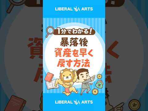 【歴史が証明】暴落後に資産を早く戻す方法#shorts（動画）