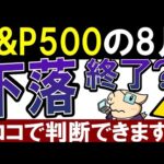 【S&P500、下落終了か？】米国株が今後、チャンスな理由。コレで予想できます。（動画）