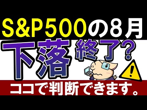 【S&P500、下落終了か？】米国株が今後、チャンスな理由。コレで予想できます。（動画）