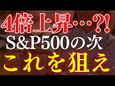 【2025年】S&P500・米国株の次に狙いたい投資先は…？4倍のチャンス？（動画）