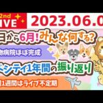 学長お金の雑談ライブ2nd　祝☆リベシティ3周年&今日から6月！みんな何する？&動物病院ほぼ完成&来週1週間はライブ不定期&人生の羅針盤【6月1日 8時30分まで】（動画）