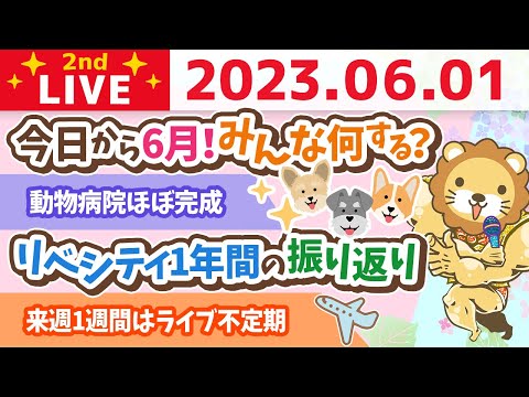 学長お金の雑談ライブ2nd　祝☆リベシティ3周年&今日から6月！みんな何する？&動物病院ほぼ完成&来週1週間はライブ不定期&人生の羅針盤【6月1日 8時30分まで】（動画）