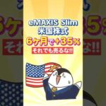 【衝撃】eMAXIS Slim米国株式が6ヶ月で＋35％！それでも売るな（動画）