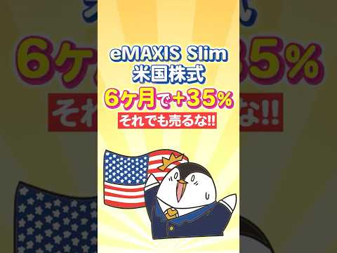 【衝撃】eMAXIS Slim米国株式が6ヶ月で＋35％！それでも売るな（動画）
