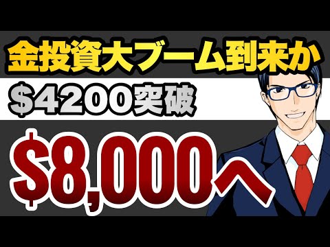 【GOLD $4200突破】金投資ブーム到来か　$8000へ（動画）