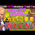 【米国株】ネガティブ要素は消えてない！ARMのIPOが明るさを醸成したが・・【ジムクレイマー・Mad Money】（動画）