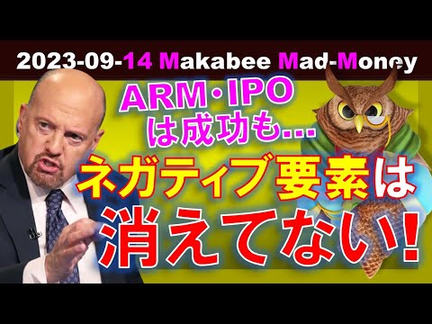 【米国株】ネガティブ要素は消えてない！ARMのIPOが明るさを醸成したが・・【ジムクレイマー・Mad Money】（動画）