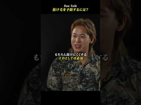 抜け毛を予防するには？ #shorts #高橋ダン #Dan Talk #アンチエイジング  #健康 #老化 #抜け毛予防 #AGA（動画）