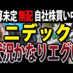 どうなる永守代表？ニデック業績予想未定で無配、自社株買いも中止、不適切会計疑い調査で（動画）