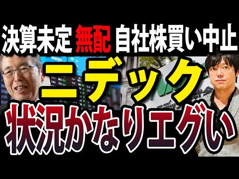どうなる永守代表？ニデック業績予想未定で無配、自社株買いも中止、不適切会計疑い調査で（動画）