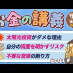 【知っておくと安心】学長がお届け！「お金の講義」【守る力 強化編 Vol 2】（動画）