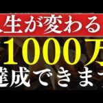 【再現性あり】資産1000万円で人生が変わる理由！達成のロードマップ（動画）
