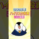 【2026年】攻めのハイリスク投資ならこの2銘柄！FANG+／メガ10（動画）