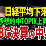 バリューシフト加速か日経平均下落もTOPIX上昇中、ソフトバンクグループ最高益、孫正義の投資先が的中（動画）