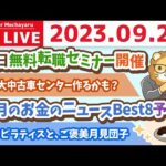 学長お金の雑談ライブ3rd　今月のお金のニュース&リベ大中古車センター作るかも？&本日無料転職セミナー開催&涙のピラティスと、ご褒美月見団子【9月27日 8時半まで】（動画）