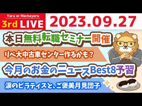 学長お金の雑談ライブ3rd　今月のお金のニュース&リベ大中古車センター作るかも？&本日無料転職セミナー開催&涙のピラティスと、ご褒美月見団子【9月27日 8時半まで】（動画）