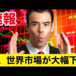 【速報ニュース】世界市場が大幅下落（動画）