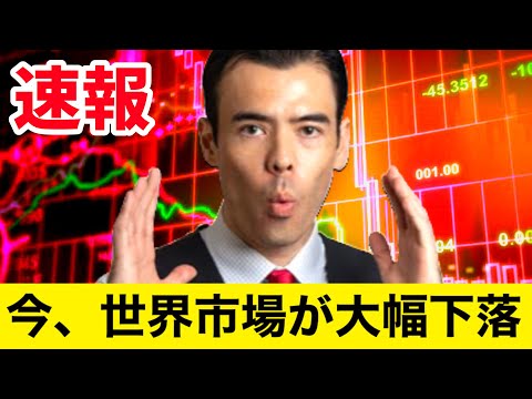 【速報ニュース】世界市場が大幅下落（動画）