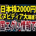 日経平均一時2000円爆上げAIブーム復活は本物か、中国激怒の本当の理由（動画）