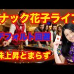 スナック花子ライブ！「米デフォルト回避！米国株上昇が止まらない」花金22時〜23時（動画）